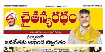చైతన్యరధం ఈ పేపర్ 27-04-2023