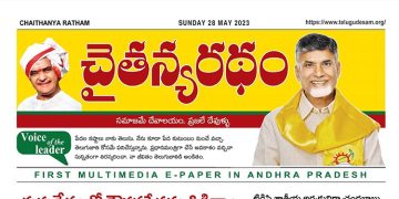 చైతన్యరధం ఈ పేపర్ 28-05-2023