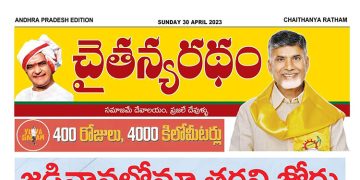 చైతన్యరధం ఈ పేపర్ 30-04-2023