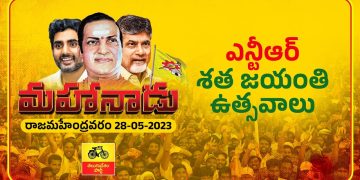mahanadu celebrations 2023 at rajamahendravaram