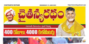 చైతన్యరధం ఈ పేపర్ 21-06-2023