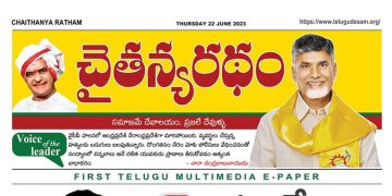 చైతన్యరధం ఈ పేపర్ 22-06-2023