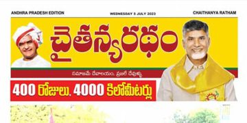 చైతన్యరధం ఈ పేపర్ 05-07-2023