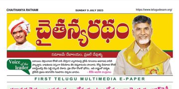 చైతన్యరధం ఈ పేపర్ 09-07-2023