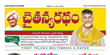 చైతన్యరధం ఈ పేపర్ 14-07-2023