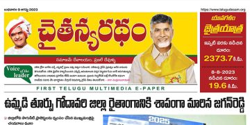 చైతన్యరధం ఈ పేపర్ 09-08-2023