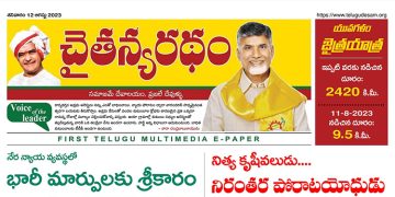 చైతన్యరధం ఈ పేపర్ 12-08-2023