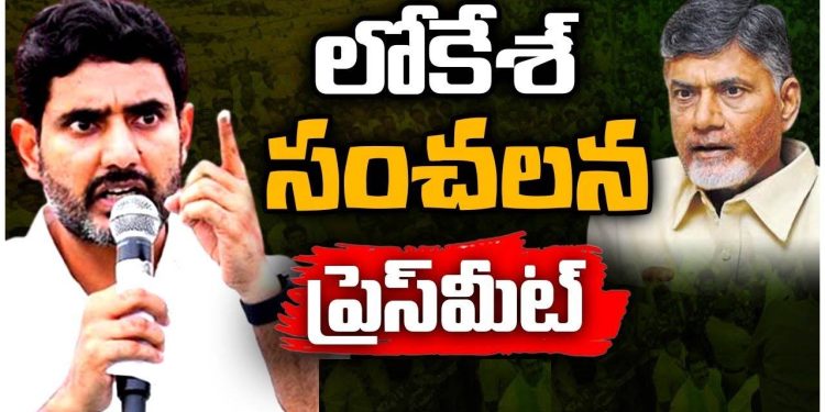 nara lokesh press meeting