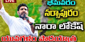 bhimavaram yuvagalam lokesh