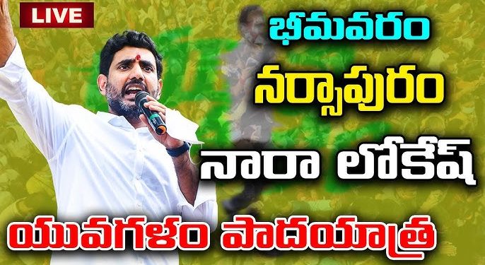 bhimavaram yuvagalam lokesh