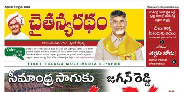 చైతన్యరధం ఈ పేపర్ 06-10-2023