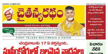 చైతన్యరధం ఈ పేపర్ 10-10-2023