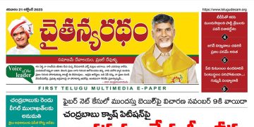 చైతన్యరధం ఈ పేపర్ 21-10-2023