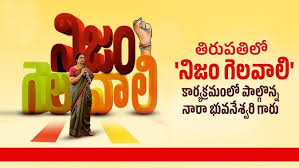 Nara Bhuvaneswari-tdp-nijamgelavali