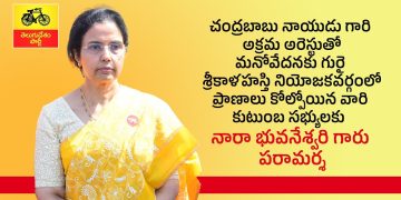 Nara Bhuvaneswari-tdp-nijamgelavali