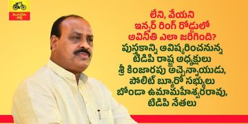 “లేని, వేయని ఇన్నర్ రింగ్ రోడ్డులో అవినీతి ఎలా జరిగింది?” అనే పుస్తకాన్ని ఆవిష్కరించిన టిడిపి నేతలు.