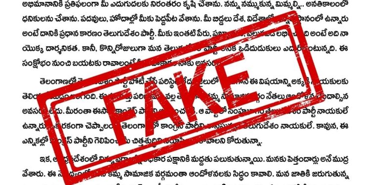 టీడీపీ అధినేత చంద్రబాబు సంతకంతో ప్రచారంలో ఉన్నలేఖ ఫేక్