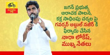 జగన్ ప్రభుత్వ అరాచక పాలన, కక్ష సాధింపు చర్యల పై గవర్నర్ కి ఫిర్యాదు చేసిన నారా లోకేష్, ముఖ్య నేతలు.