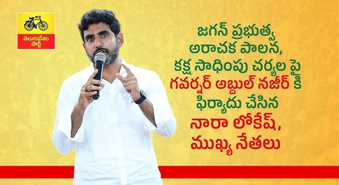 జగన్ ప్రభుత్వ అరాచక పాలన, కక్ష సాధింపు చర్యల పై గవర్నర్ కి ఫిర్యాదు చేసిన నారా లోకేష్, ముఖ్య నేతలు.