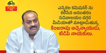 ఎన్నికల కమిషనర్ ను కలిసిన అనంతరం సచివాలయం దగ్గర మీడియాతో మాట్లాడుతున్న అచ్చెన్నాయుడు,టిడిపి నాయకులు.