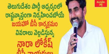 రాష్ట్రవ్యాప్తంగా నిర్వహించబోయే జయహో బీసీ కార్యక్రమం వివరాలు వెల్లడిస్తున్న నారా లోకేష్.