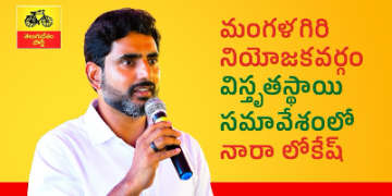 మంగళగిరి నియోజకవర్గం విస్తృతస్థాయి సమావేశంలో పాల్గొన్న నారా లోకేష్.