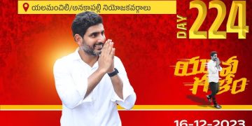 elamanchili-anakapalli-yuvagalam