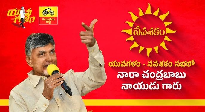 యువగళం – నవశకం సభలో టీడీపీ అధినేత నారా చంద్రబాబునాయుడు గారు.