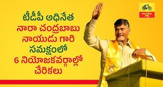 టీడీపీ అధినేత నారా చంద్రబాబు నాయుడు గారి సమక్షంలో 6 నియోజకవర్గాల్లో చేరికలు.