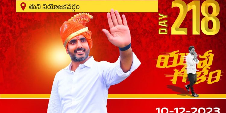 Day-218: LIVE తుని అసెంబ్లీ నియోజకవర్గంలో యువగళం పాదయాత్ర.