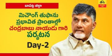 Day-2: తుఫాను ప్రభావిత ప్రాంతాల్లో చంద్రబాబునాయుడు గారి పర్యటన