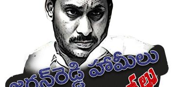 కృష్ణాజిల్లా ప్రజలనూ వంచించిన జగన్మోసపురెడ్డి!