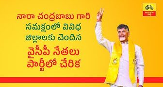 టీడీపీ అధినేత నారా చంద్రబాబు గారి సమక్షంలో వివిధ జిల్లాలకు చెందిన వైసీపీ నేతలు పార్టీలో చేరిక.