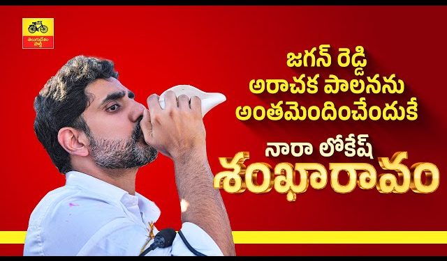 జగన్ రెడ్డి అరాచక పాలనను అంతమెందించేందుకే లోకేశ్ శంఖారావం – అచ్చెన్నాయుడు మీడియా సమావేశం