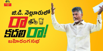 జి.డి నెల్లూరులో నారా చంద్రబాబునాయుడు గారి “రా… కదలిరా” బహిరంగసభ. #RaaKadaliraa #