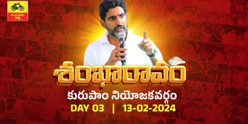 జగన్ సర్కార్ అరాచకంపై టిడిపి జాతీయ ప్రధాన కార్యదర్శి నారా లోకేష్ “శంఖారావం” – కురుపాం నియోజకవర్గం