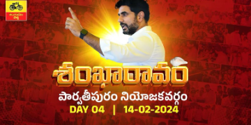 LIVE-జగన్ సర్కార్ అరాచకంపై టిడిపి జాతీయ ప్రధాన కార్యదర్శి నారా లోకేష్ “శంఖారావం” -పార్వతీపురం నియోజకవర్గం