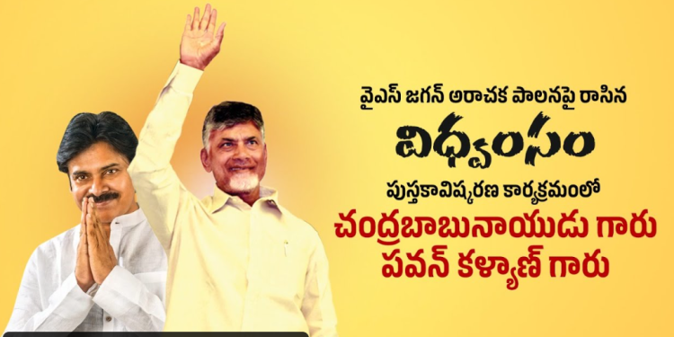 వైఎస్ జగన్ అరాచక పాలనపై రాసిన విధ్వంసం పుస్తకావిష్కరణ కార్యక్రమంలో చంద్రబాబు గారు, పవన్ కళ్యాణ్ గారు