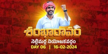 జగన్ సర్కార్ అరాచకంపై టిడిపి జాతీయ ప్రధాన కార్యదర్శి నారా లోకేష్ “శంఖారావం” – నెల్లిమర్ల నియోజకవర్గం