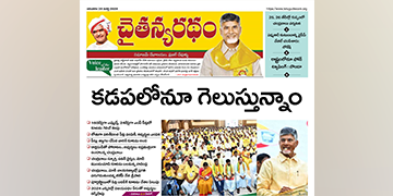 చైతన్యరధం ఈ పేపర్ 24-03-2024