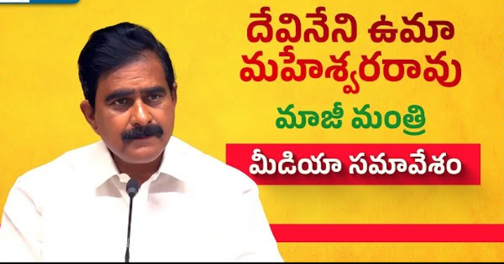 పోలవరం నిధులు దారి మళ్ళించి చరిత్రహీనుడిగా మిగిలిపోయిన జగన్ రెడ్డి – దేవినేని ఉమ మీడియా సమావేశం.