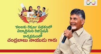 ‘కలలకు రెక్కలు’ పథకంలో భాగంగా విద్యార్థినుల రిజిస్ట్రేషన్ నమోదు కార్యక్రమంలో చంద్రబాబు గారు.