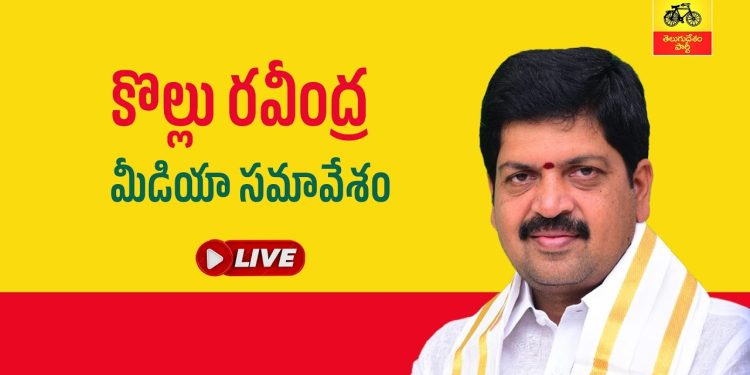 గెలిచే సీట్లు సొంత వారికి.. ఓడే సీట్లు బీసీలకివ్వడమే జగన్ సామాజిక న్యాయమా – కొల్లు రవీంద్ర.