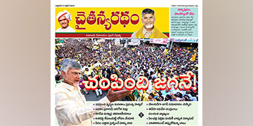 చైతన్యరధం ఈ పేపర్ 05-04-2024