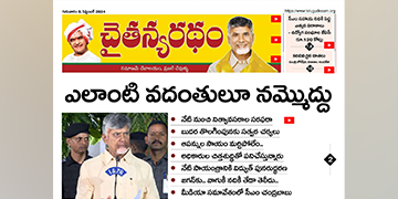 చైతన్యరధం ఈ పేపర్ 05-09-2024