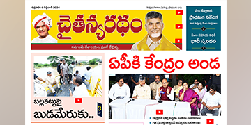 చైతన్యరధం ఈ పేపర్ 06-09-2024