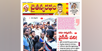 చైతన్యరధం ఈ పేపర్ 10-09-2024
