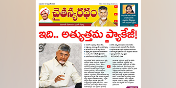 చైతన్యరధం ఈ పేపర్ 18-09-2024
