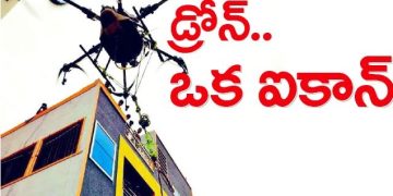 డ్రోన్‌.. ఒక ఐకాన్‌!!