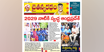 చైతన్యరధం ఈ పేపర్ 03-10-2024